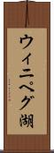 ウィニペグ湖 Scroll
