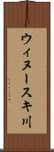 ウィヌースキ川 Scroll