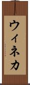 ウィネカ Scroll