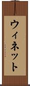 ウィネット Scroll