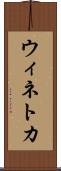 ウィネトカ Scroll