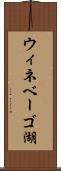 ウィネベーゴ湖 Scroll