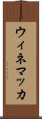 ウィネマッカ Scroll