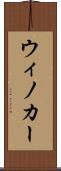 ウィノカー Scroll