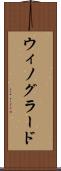 ウィノグラード Scroll