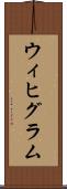 ウィヒグラム Scroll