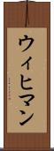 ウィヒマン Scroll