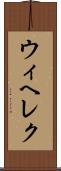 ウィヘレク Scroll