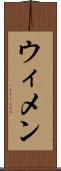 ウィメン Scroll