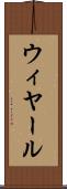ウィヤール Scroll