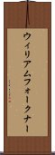 ウィリアムフォークナー Scroll