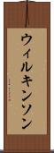 ウィルキンソン Scroll