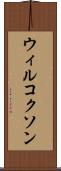 ウィルコクソン Scroll