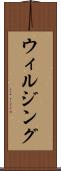 ウィルジング Scroll