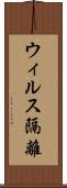 ウィルス隔離 Scroll