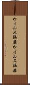 ウィルス隔離 Scroll