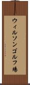 ウィルソンゴルフ場 Scroll