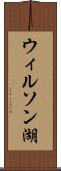 ウィルソン湖 Scroll