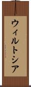 ウィルトシア Scroll