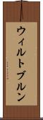 ウィルトブルン Scroll