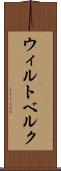 ウィルトベルク Scroll