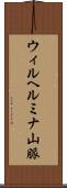 ウィルヘルミナ山脈 Scroll