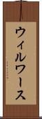 ウィルワース Scroll