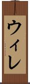 ウィレ Scroll