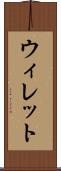 ウィレット Scroll