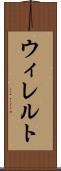 ウィレルト Scroll