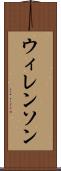 ウィレンソン Scroll