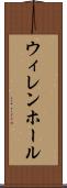 ウィレンホール Scroll
