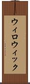ウィロウィック Scroll