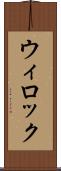 ウィロック Scroll
