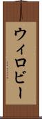 ウィロビー Scroll