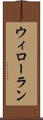 ウィローラン Scroll