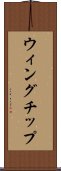 ウィングチップ Scroll
