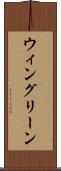 ウィングリーン Scroll