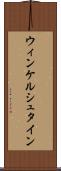 ウィンケルシュタイン Scroll
