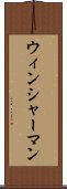 ウィンシャーマン Scroll
