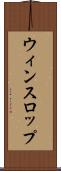 ウィンスロップ Scroll