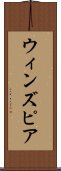 ウィンズピア Scroll