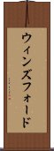 ウィンズフォード Scroll