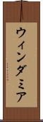 ウィンダミア Scroll