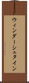 ウィンダーシュタイン Scroll