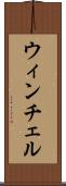 ウィンチェル Scroll