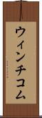 ウィンチコム Scroll
