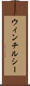 ウィンチルシー Scroll