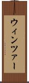 ウィンツァー Scroll