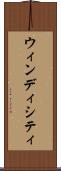 ウィンディシティ Scroll